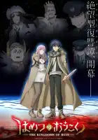  Королевство руин смотреть онлайн аниме сериал 1 сезон 