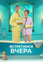  Встретимся вчера смотреть онлайн (2024) 