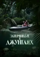  Затерянные в джунглях смотреть онлайн (2024) 