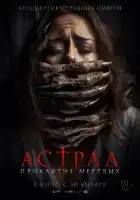  Астрал. Проклятие мёртвых смотреть онлайн (2024) 