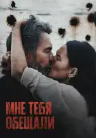  Мне тебя обещали смотреть онлайн (2023) 