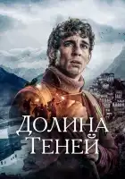  Долина теней смотреть онлайн (2023) 