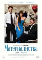  Материалистка смотреть онлайн (2025) 