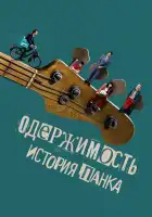  Одержимость. История панка смотреть онлайн (2024) 