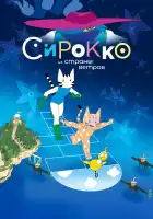  Сирокко из страны ветров смотреть онлайн (2023) 