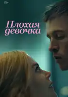  Плохая девочка смотреть онлайн (2024) 