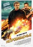  Непробиваемые смотреть онлайн (2024) 