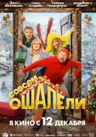  Совсем ошалели смотреть онлайн (2024) 