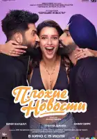  Плохие новости смотреть онлайн (2024) 