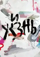  Жизнь смотреть онлайн (2024) 