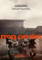  Под огнём смотреть онлайн (2025) 