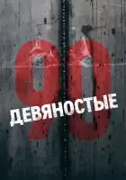  Девяностые смотреть онлайн сериал 1 сезон 