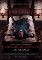  Проклятие матери. Одержимая смотреть онлайн (2024) 