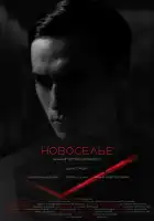  Новоселье смотреть онлайн (2024) 