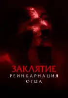  Заклятие: Реинкарнация отца смотреть онлайн (2024) 