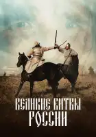 Великие битвы России смотреть онлайн сериал 1 сезон 