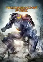  Тихоокеанский рубеж смотреть онлайн (2013) 