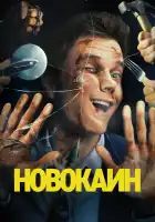  Новокаин смотреть онлайн (2025) 