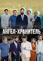  Ангел-хранитель смотреть онлайн сериал 1 сезон 