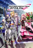  Высокоскоростная этуаль смотреть онлайн аниме сериал 1 сезон 