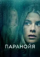  Паранойя смотреть онлайн (2024) 