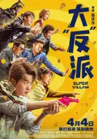  Суперзлодей смотреть онлайн (2024) 