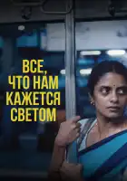  Всё, что нам кажется светом смотреть онлайн (2024) 