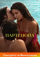  Партенопа смотреть онлайн (2024) 