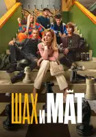  Шах и мат смотреть онлайн (2024) 