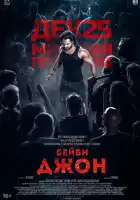  Бейби Джон смотреть онлайн (2024) 