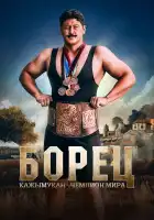  Борец. Кажымукан – чемпион мира смотреть онлайн (2024) 