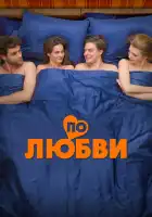  По любви смотреть онлайн (2025) 