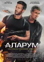  Аларум смотреть онлайн (2025) 