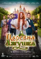  Царевна-лягушка смотреть онлайн (2025) 