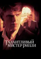  Талантливый мистер Рипли смотреть онлайн (1999) 
