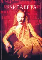  Елизавета смотреть онлайн (1998) 