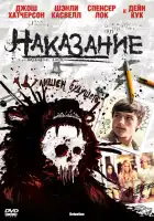  Наказание смотреть онлайн (2011) 
