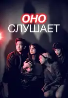  Оно слушает смотреть онлайн (2024) 