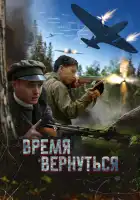  Время вернуться смотреть онлайн (2024) 