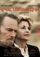  Счастливые дни смотреть онлайн (2023) 