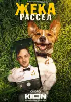  Жека Рассел смотреть онлайн сериал 1 сезон 