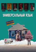  Универсальный язык смотреть онлайн (2024) 