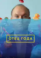  Отец года смотреть онлайн (2024) 