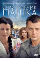  Счастливчик Пашка смотреть онлайн сериал 1 сезон 