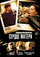  Сердце матери смотреть онлайн сериал 1 сезон 