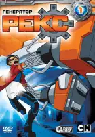  Генератор Рекс смотреть онлайн мультсериал 1-3 сезон 