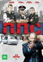  ППС смотреть онлайн сериал 1-2 сезон 