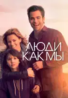  Люди как мы смотреть онлайн (2012) 