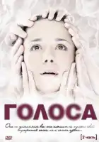 Голоса смотреть онлайн сериал 1 сезон 