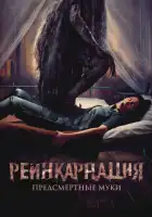  Реинкарнация. Предсмертные муки смотреть онлайн (2024) 